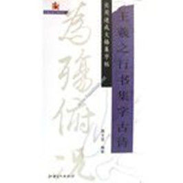 王羲之行書集字古詩(實用速成大格集字帖) 王羲之行書集字古詩(實用速成大格集字帖)
