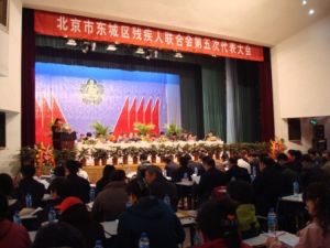 東城區殘疾人聯合會隆重召開第五次代表大會在文化館召開