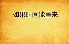 如果時間能重來 如果時間能重來