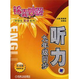 錦囊妙解中學生英語系列。聽力