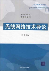 無線網路技術導論