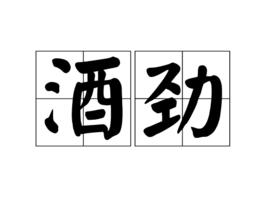 酒勁 酒勁