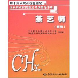 茶藝師(初級) 茶藝師(初級)