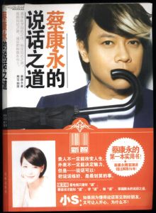 蔡康永的說話之道[第二部]