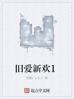 舊愛新歡1 舊愛新歡1