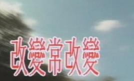 改變常改變 改變常改變