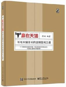 贏在天貓:寫給天貓店長的店鋪盈利之道 贏在天貓:寫給天貓店長的店鋪盈利之道