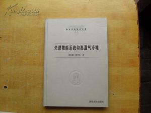 《先進核能系統和高溫氣冷堆》 《先進核能系統和高溫氣冷堆》