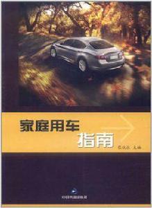 家庭用車指南