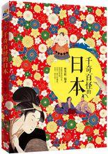 千奇百怪的日本