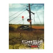 與世隔絕——汶川大地震中的生死遺言