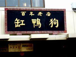 “缸鴨狗”湯糰總店 “缸鴨狗”湯糰總店