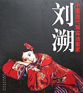 中國當代寫實油畫家 中國當代寫實油畫家