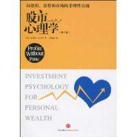 股市心理學[喬納森·邁爾斯編著圖書]