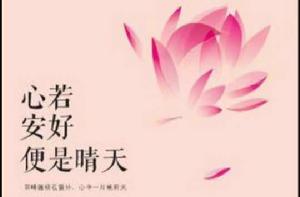 心若安好便是晴天 心若安好便是晴天