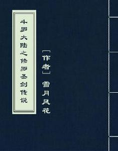 斗羅大陸之修羅聖劍傳說 斗羅大陸之修羅聖劍傳說