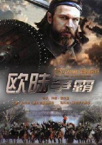 歐陸爭霸 歐陸爭霸