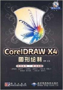 CorelDRAW X4圖形繪製 CorelDRAW X4圖形繪製