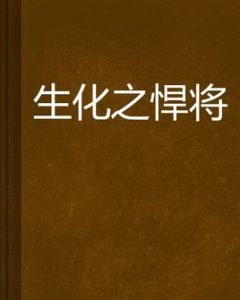 生化之悍將 生化之悍將