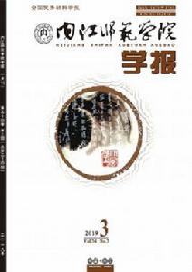 內江師範學院學報 內江師範學院學報