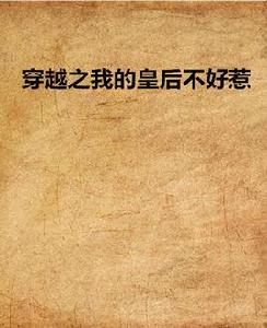 穿越之我的皇后不好惹 穿越之我的皇后不好惹