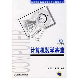 計算機數學基礎[王元元主編書籍]