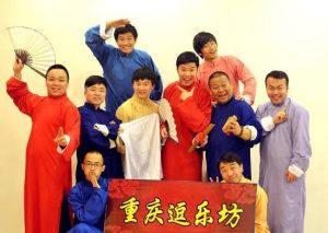 “逗樂坊”相聲專場演出 “逗樂坊”相聲專場演出