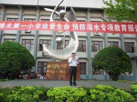 界首市逸夫第一國小 界首市逸夫第一國小