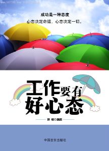 《工作要有好心態》 《工作要有好心態》