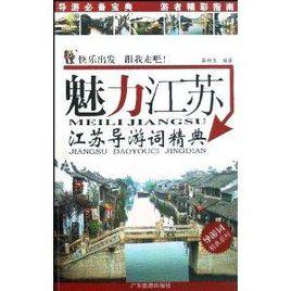 魅力江蘇:江蘇導遊詞精典 魅力江蘇:江蘇導遊詞精典
