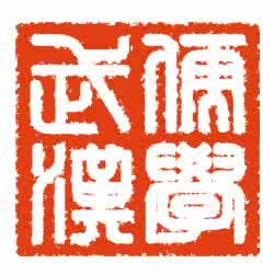 武漢市教育學會儒家文化研究專委會 武漢市教育學會儒家文化研究專委會