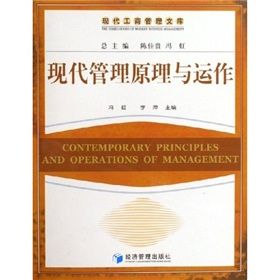 《現代管理原理與運作》