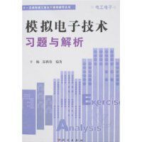 模擬電子技術習題與解析 模擬電子技術習題與解析