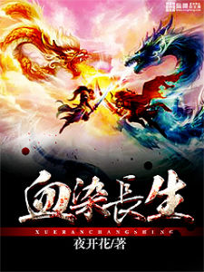 血染長生 血染長生