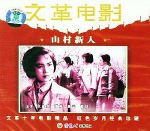 《山村新人》 《山村新人》