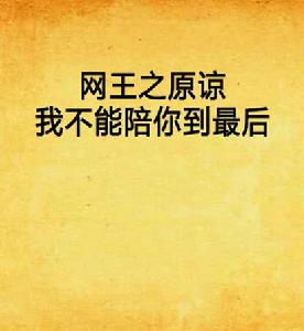 網王之原諒我不能陪你到最後 網王之原諒我不能陪你到最後