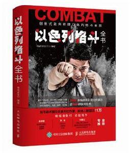 以色列格鬥全書 以色列格鬥全書