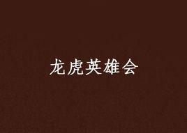 龍虎英雄會 龍虎英雄會