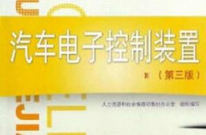 汽車電子控制裝置 汽車電子控制裝置