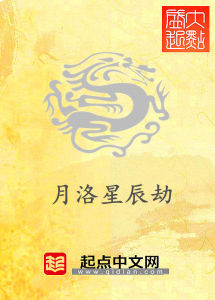 月洛星辰劫 月洛星辰劫