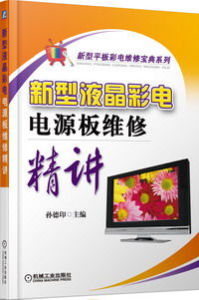 新型液晶彩電電源板維修精講 新型液晶彩電電源板維修精講