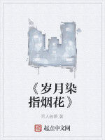 《歲月染指煙花》