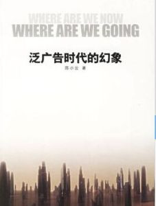 泛廣告時代的幻象 泛廣告時代的幻象