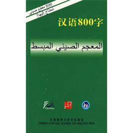 漢語800字 漢語800字