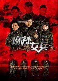 麻辣女兵之青春飛揚 麻辣女兵之青春飛揚