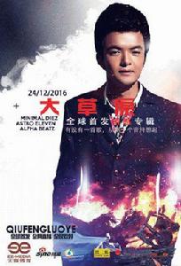 大草原[張宸希音樂作品]