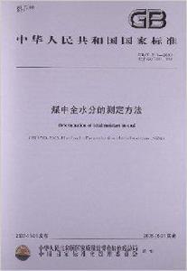 煤中全水分的測定方法 煤中全水分的測定方法