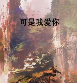 可是我愛你