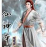 仙神本惡 仙神本惡