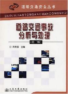 道路交通事故分析與處理 道路交通事故分析與處理